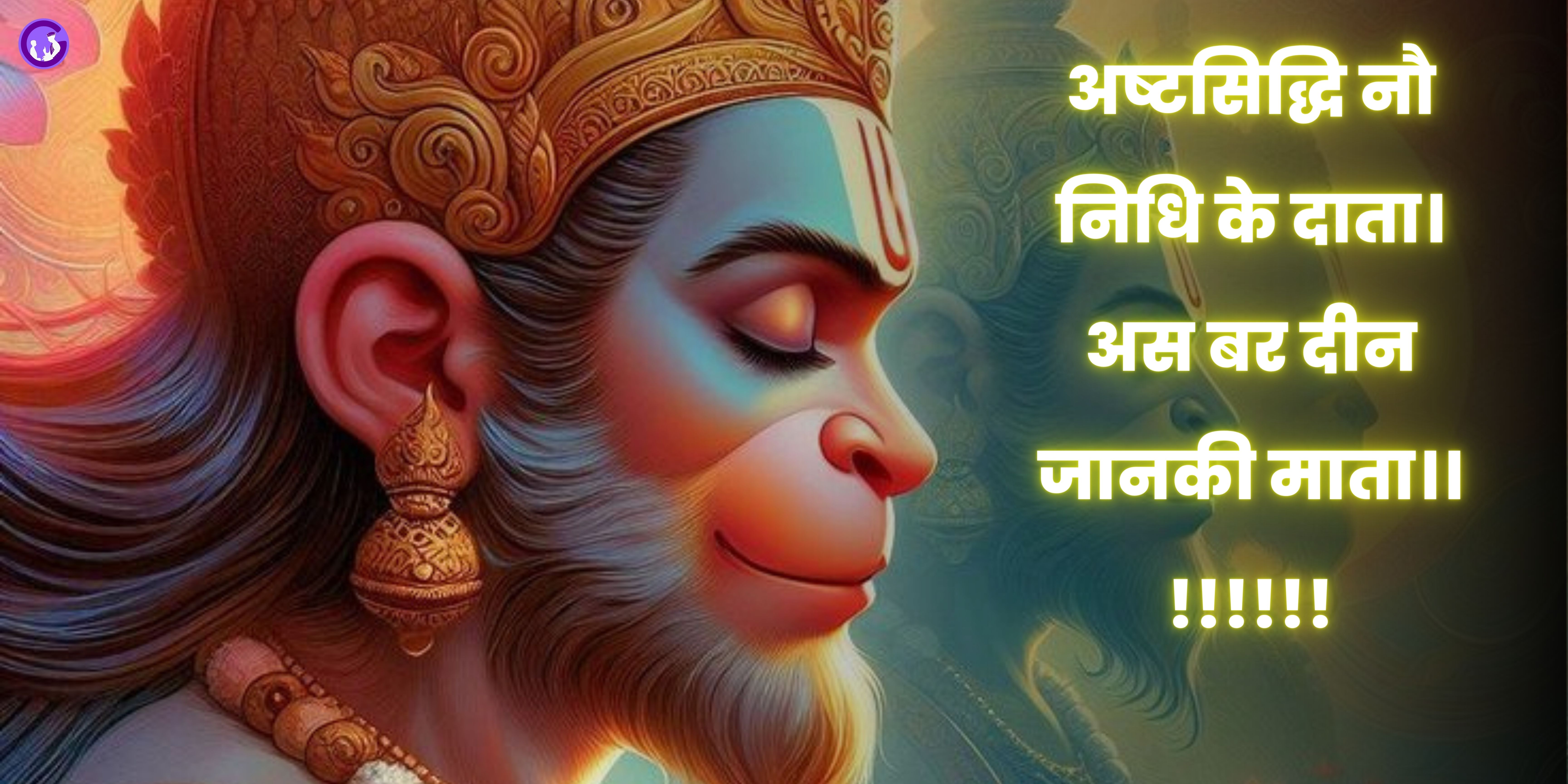 हनुमान चालीसा चौपाई अष्टसिद्धि नौ निधि के दाता का रहस्य