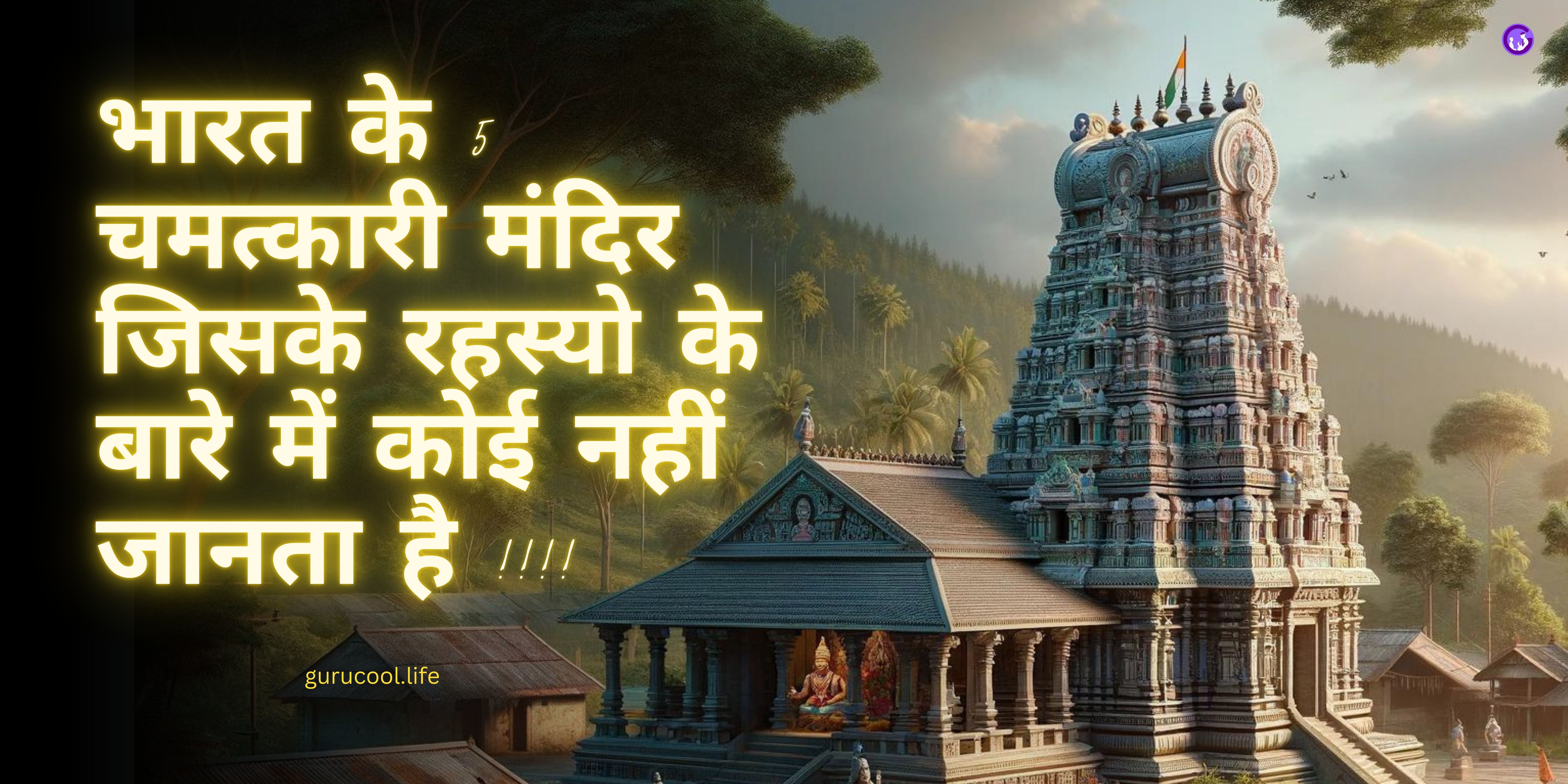 भारत के 5 चमत्कारी मंदिर जिसके रहस्यो के बारे में कोई नहीं जानता है